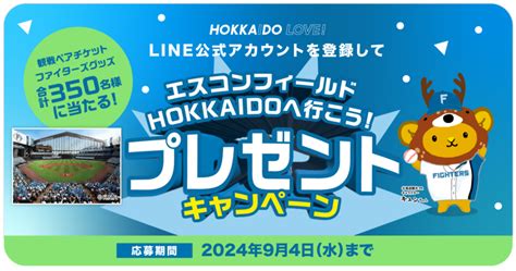 「北海道日本ハムファイターズ」観戦チケットやファイターズグッズが当たるキャンペーンを開催！｜ニフティニュース