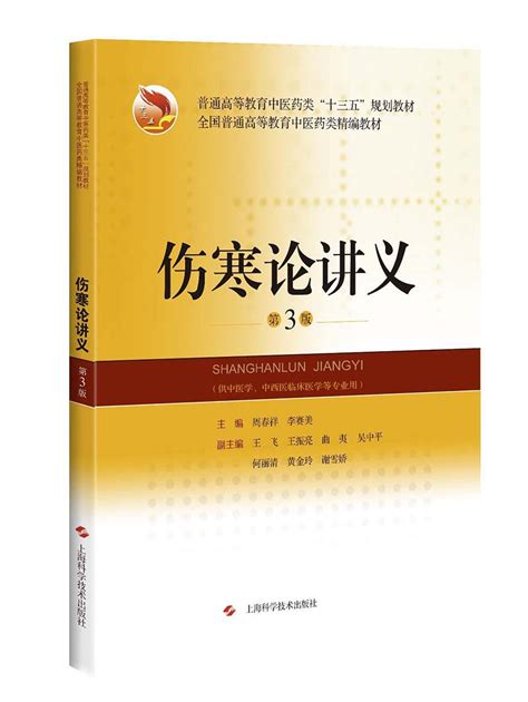 伤寒论讲义教材书第3版高等教育中医药类十三五规划供中医学中西医临床医学专业用书籍周春祥李赛美主编上海科学技术出版社虎窝淘