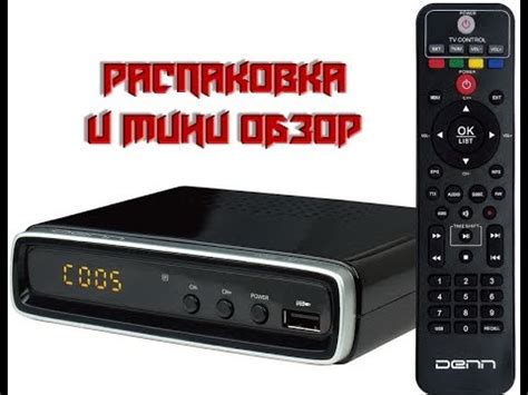 Приставка для цифрового ТВ DENN DDT202. Распаковка и мини обзор. - YouTube