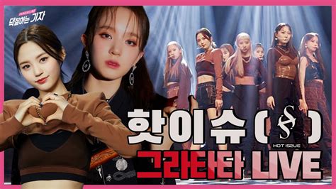 핫이슈 HOT ISSUE 그라타타 GRATATA LIVE 나현 메이나 형신 다나 예원 예빈 다인 데뷔쇼케이스 live stage fancam