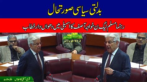 Pmln Leader Khawaja Asif Important Speech In National Assembly Youtube