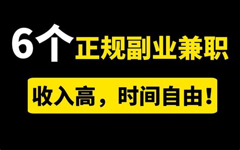 【副业推荐】6个正规副业兼职，做好一个，就可以月入上万！ 哔哩哔哩