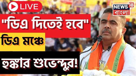 Live । Suvendu Adhikari Da দিতেই হবে ডিএ মঞ্চ থেকে মমতাকে আক্রমণ