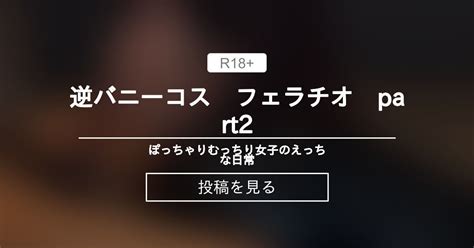 フェラチオ 逆バニーコス フェラチオ part2 ぽっちゃりむっちり女子のえっちな日常 Hinata amateur prno の投稿ファンティア Fantia