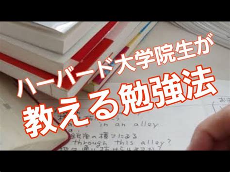 ハーバード大学院生が語る効果的な勉強法！ ハーバード大学生おじわかチャンネル｜youtubeランキング