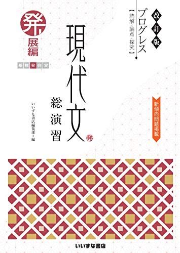 Jp 改訂版 プログレス〈読解・論点・探究〉 現代文総演習 発展編 いいずな書店 本