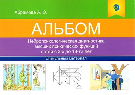 Нейропсихологическая диагностика высших психических функций детей с 3-х ...