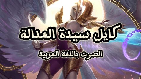 صوت كايل بالعربية League Of Legends Kayle Arabic Voice Youtube