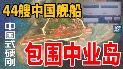 44艘中国舰船包围中业岛，056型护卫舰将该岛纳入主炮射程！中国要一次性收回3个南海菲占岛屿，让美国知道南海是谁的地盘！ Youtube