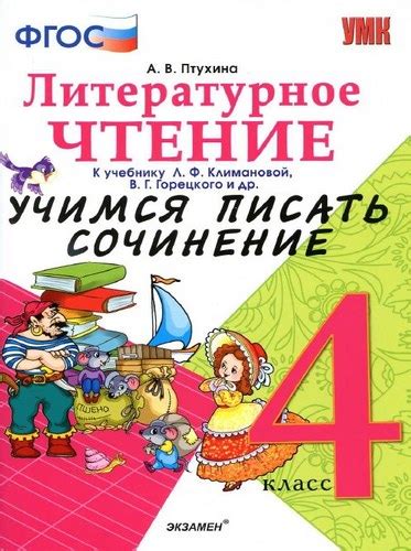 Литературное чтение. 4 класс. Учимся писать сочинение. Птухина А.В ...