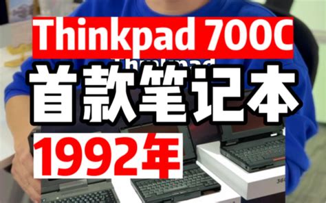 人类历史上第一台使用固态硬盘的电脑：1992年thinkpad 700t，它也是历史上第一台平板二合一笔记本！