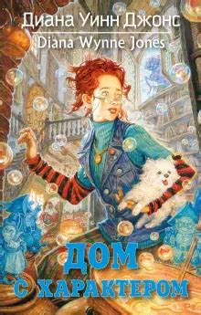 Книга: "Дом с характером" - Диана Джонс. Купить книгу, читать рецензии ...