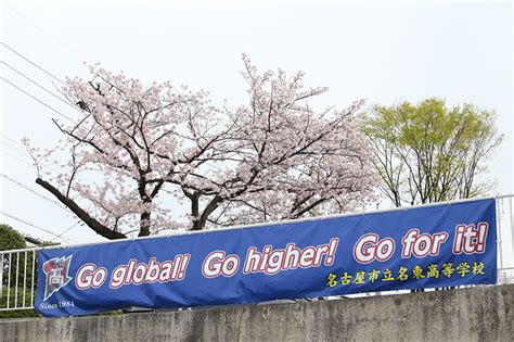 校歌｜名古屋市立名東高等学校