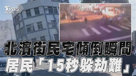 花蓮北濱街民宅傾倒45度瞬間曝 7 2強震狂搖「居民15秒躲劫難」｜tvbs新聞 Youtube