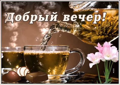 Открытка добрый вечер с чаем | Открытки Онлайн
