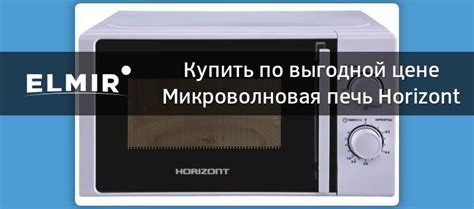 Микроволновая печь Horizont 20MW700-1478BIW купить | ELMIR - цена ...