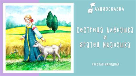 Сестрица Алёнушка и братец Иванушка | Аудиосказка | Русские народные ...