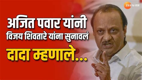 Lok Sabha Election Ajit Pawar Vs Vijay Shivtare अजित पवार यांनी थेट विजय शिवतारे यांना