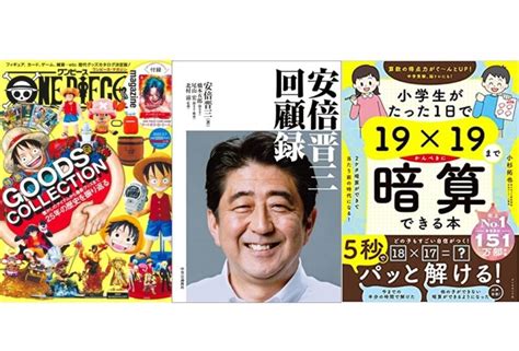 安倍元首相の未公開の“肉声”、ワンピマガジン、2桁掛け算…3月にもっとも売れた本は？｜2023年3月 月間ベストセラー ほんのひきだし