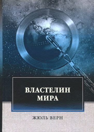 Книга: "Властелин мира" - Жюль Верн. Купить книгу, читать рецензии ...