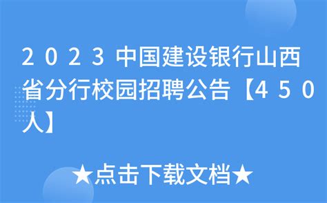 2023中国建设银行山西省分行校园招聘公告【450人】