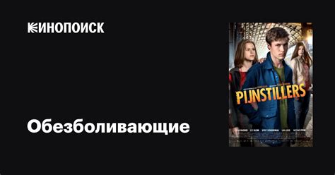 Обезболивающие фильм, 2014, дата выхода трейлеры актеры отзывы описание ...