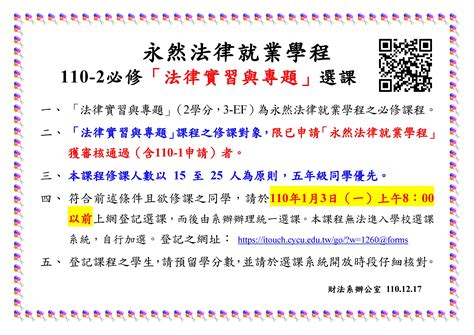 【課程選課】110 2 永然法律就業學程必修「法律實習與專題」選課 中原大學法學院財經法律學系