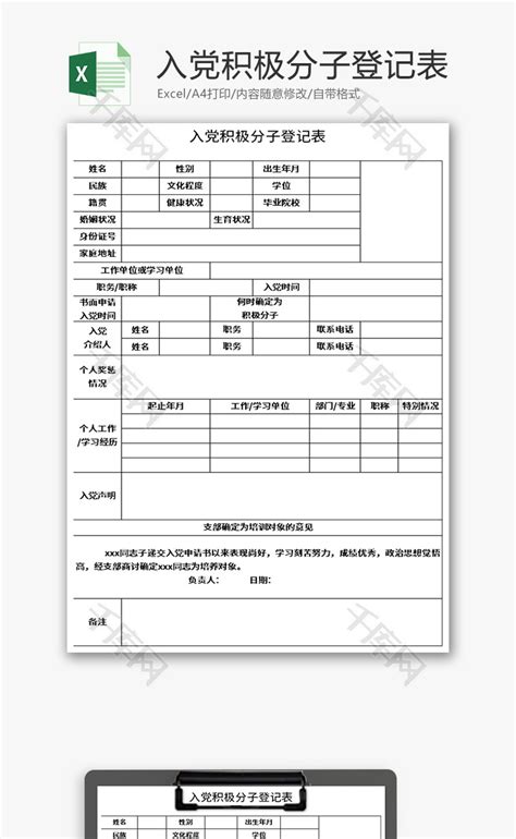 入党积极分子登记表excel模板千库网excelid：141938