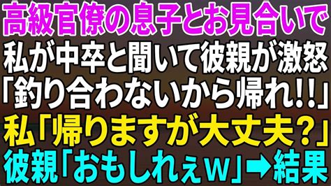 【スカッと】高級官僚の息子とのお見合い当日。相手の親「話が違う！釣り合わんから帰れ！」私「構いませんが、逆に大丈夫ですか？」→すると【修羅場】 Youtube