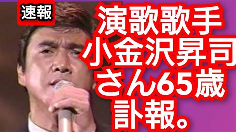 速報。有名演歌歌手小金沢昇司さん65歳訃報。元北島ファミリー。有名cmのど薬 Cm 歌手小金沢くんでブレイク。2024年1月15日。ピコ次郎