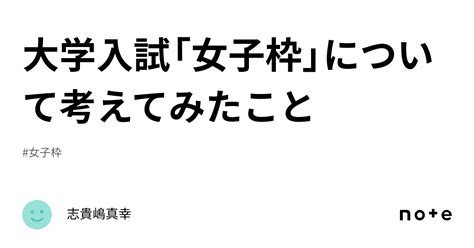 大学入試「女子枠」について考えてみたこと｜志貴嶋真幸