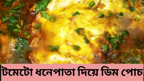 টমেটো ধনে পাতা দিয়ে ডিমের অসাধারণ রেসিপি Egg Recipe Bengali Dim