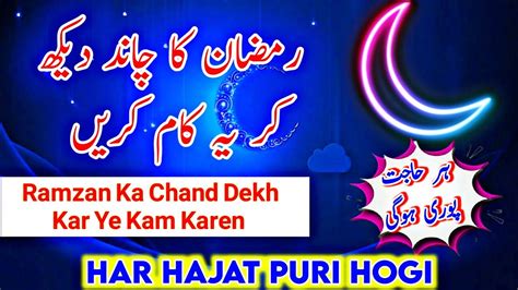 Ramzan Ka Chand Dekhne Ki Dua Ramzan Ka Chand Dekh Kar Kiya Padhna