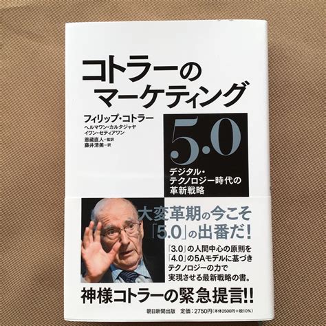 【同梱不可】 コトラーのマーケティング4．0 スマートフォン時代の究極法則 朝日新聞出版 フィリップ コトラー 単行本 Asakusasubjp