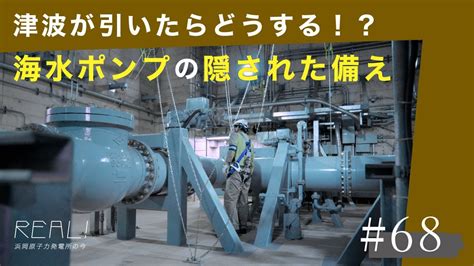 【浜岡原子力発電所の今／real】非常用の海水ポンプは「津波で潮が引いても」水を汲み上げられるのか？ 68 Youtube