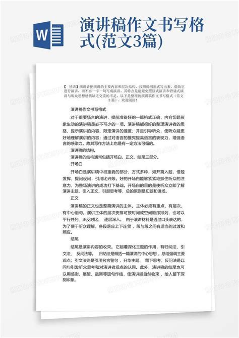 演讲稿作文书写格式范文3篇word模板下载编号qwjxzywg熊猫办公