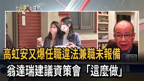 高虹安又爆任職違法兼職未報備 翁達瑞建議資策會「這麼做」－民視新聞 Youtube