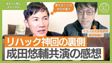 【成田悠輔と共演】石丸伸二が語る東京都知事選挙後のrehacq（リハック）の裏側「元乃木坂46山﨑怜奈に連絡を試みた」「マトリックスのネオ