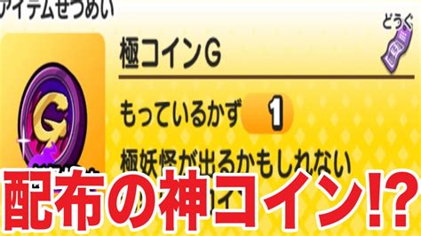 ぷにぷに ｢極ツチノコが出るかも！？｣無料配布された極コインgを6枚回してみた！【妖怪ウォッチぷにぷに】554 Youtube