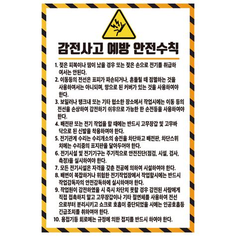 감전사고 예방 안전수칙 스티커포맥스포스터 기업스티커 에덴티엠주 보안스티커 산업안전라벨un라벨롤라벨 전문