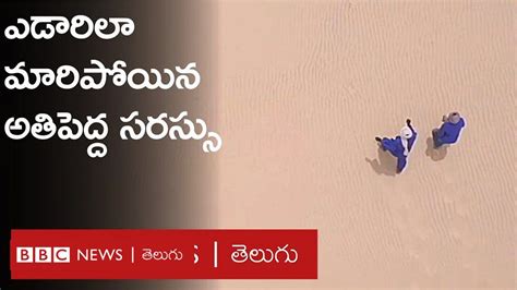 వాతావరణ మార్పులతో ఈ దేశంలో సరస్సులన్నీ ఎండిపోయాయి Bbc News తెలుగు