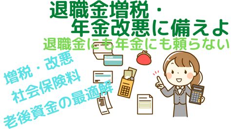 退職金増税・年金改悪に備えよ～退職金にも年金にも頼らない～ おりおりちゃんねる