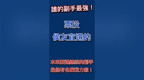 白藍綠誰的副手最強？ 還用說當然是原本要選總統的名嘴 總統大選 Youtube