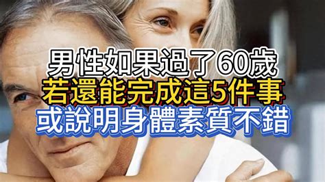 男性如果過了60歲，若還能完成這5件事，或說明身體素質不錯 Youtube