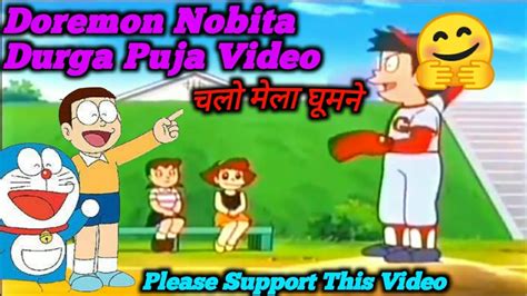 Doremon Durga Puja Cartoon Video Doremon Ka Durga Puja 🙂 No One See