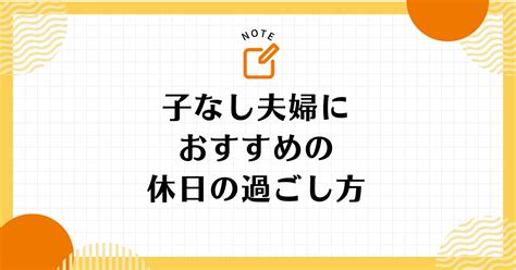 子なし夫婦のおすすめの休日の過ごし方！二人だけの時間を楽しもう Good Life Note