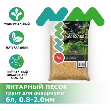 Грунт для аквариума NOVAMARK HARDSCAPING Янтарный песок 0,8-1,4 мм, 6л ...
