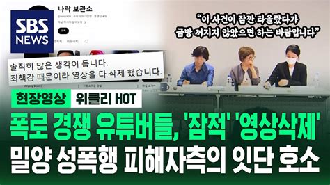 폭로 경쟁 유튜버들 잠적 영상삭제밀양 성폭행 피해자측의 잇단 호소 현장영상 위클리 Sbs Youtube