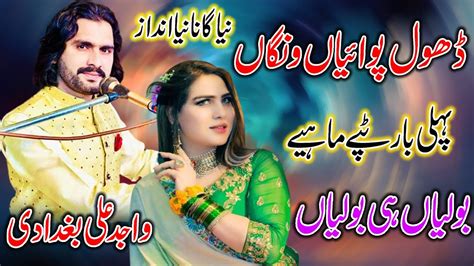 Wajid Ali Baghdadi Dhol Pawayan Wangan New Punjabi Song And Tappye Mahiye Boliyan 2024 Youtube