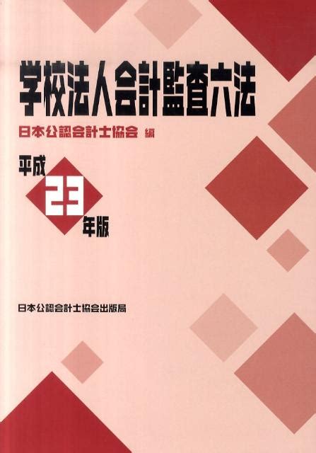 楽天ブックス 学校法人会計監査六法（平成23年版） 日本公認会計士協会 9784904901120 本